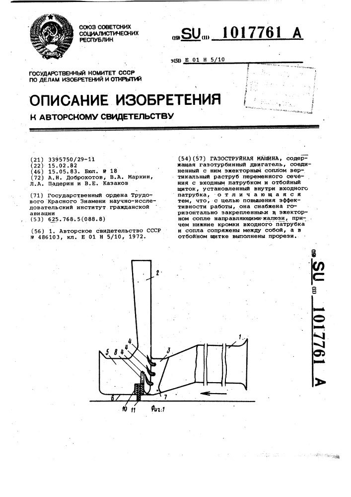 Газоструйная машина (патент 1017761)