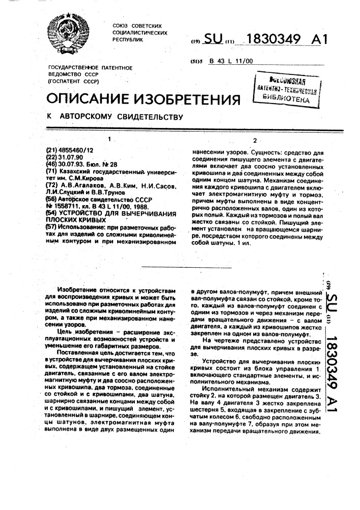 Устройство для вычерчивания плоских кривых (патент 1830349)