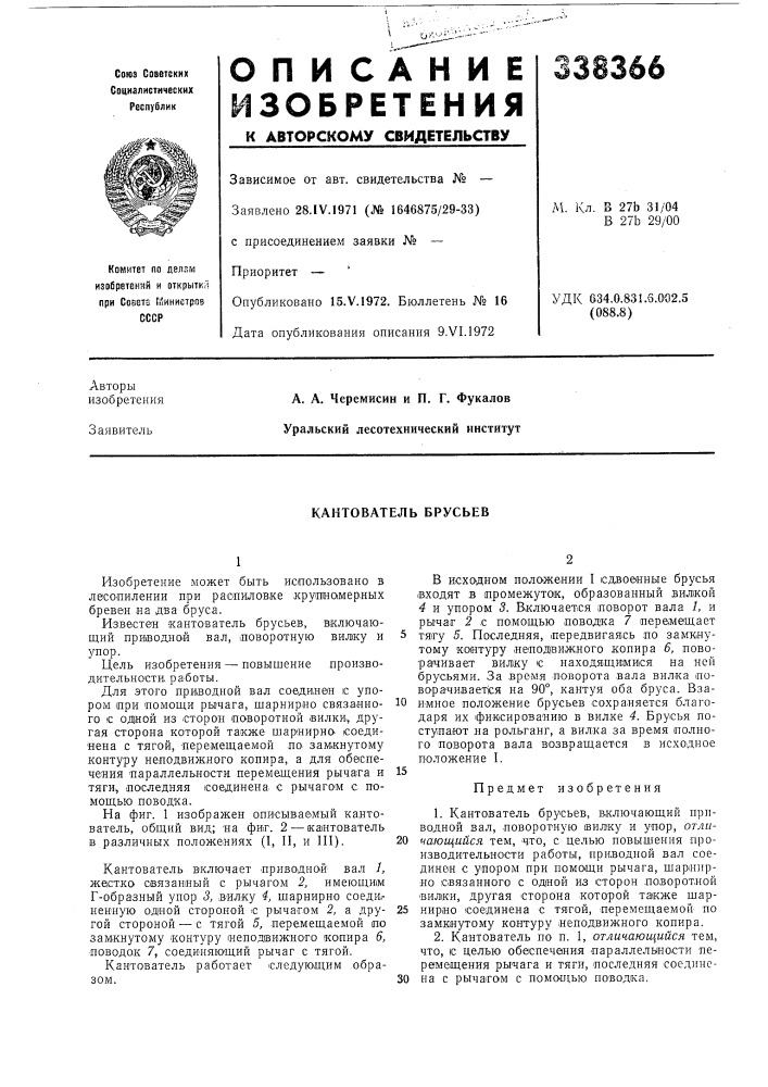 Кантователь брусьев (патент 338366)