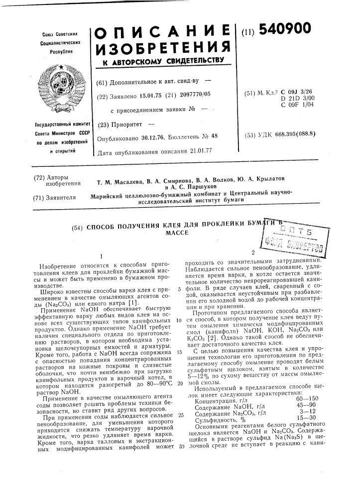 Способ получения клея для проклейки бумаги в массе (патент 540900)