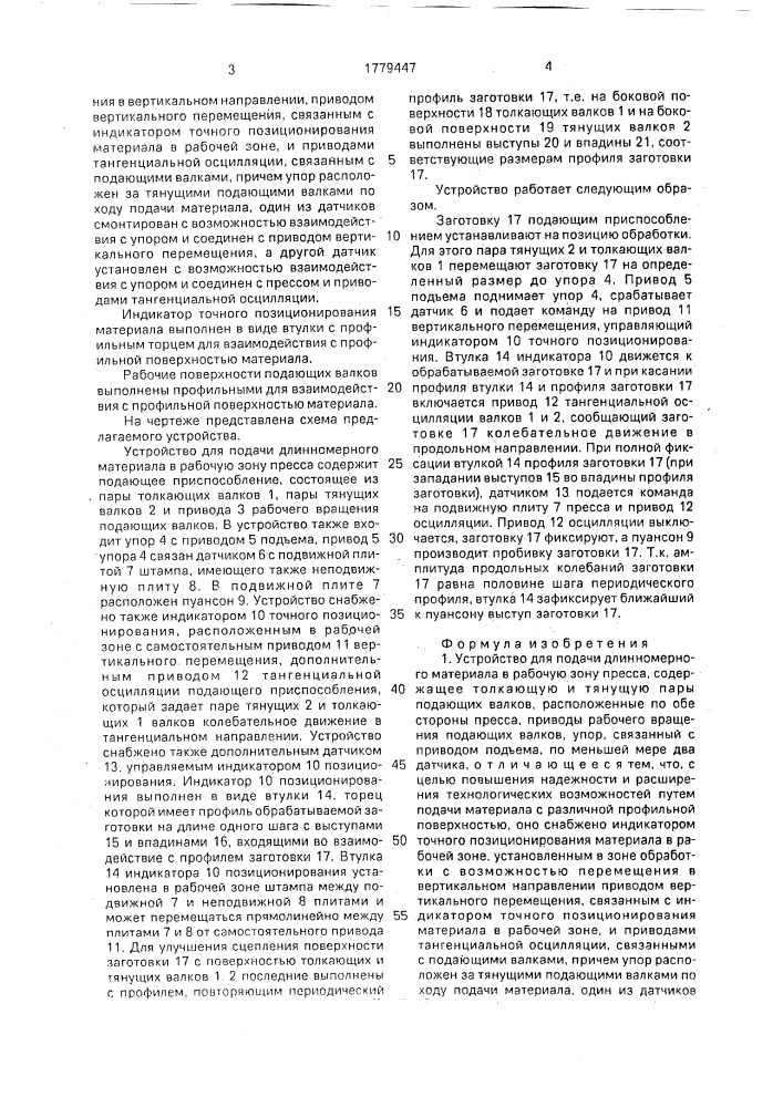 Устройство для подачи длинномерного материала в рабочую зону пресса (патент 1779447)
