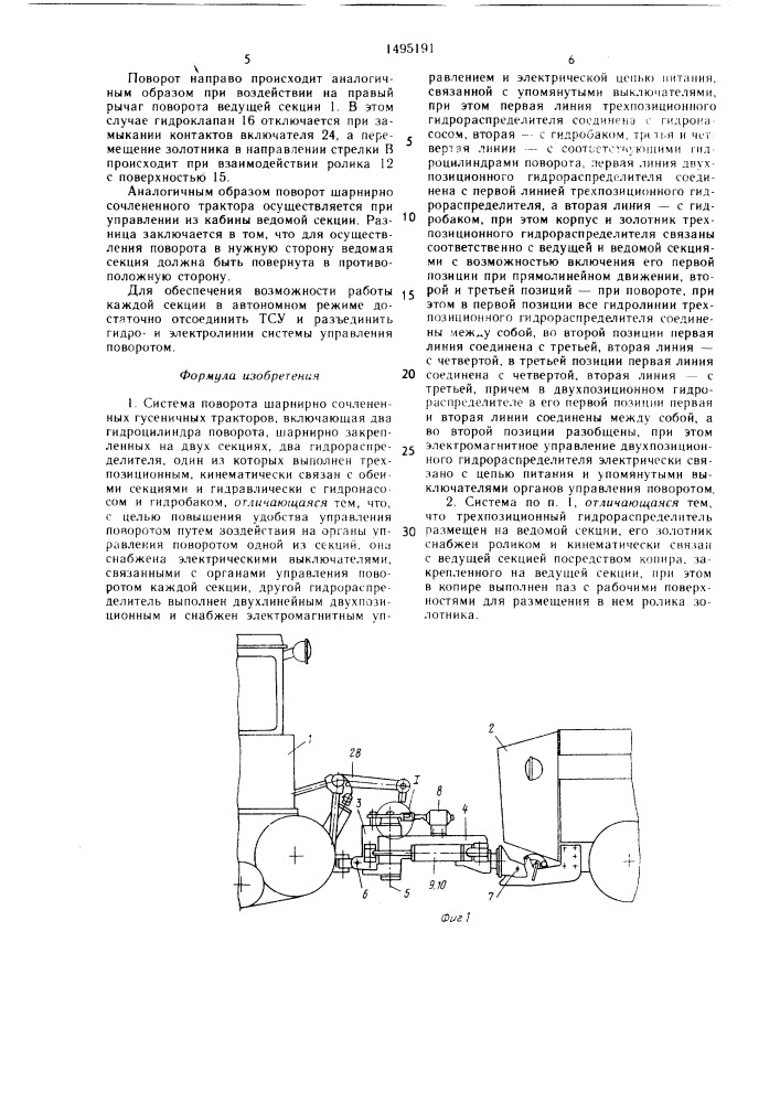 Система поворота шарнирно сочлененных гусеничных тракторов (патент 1495191)