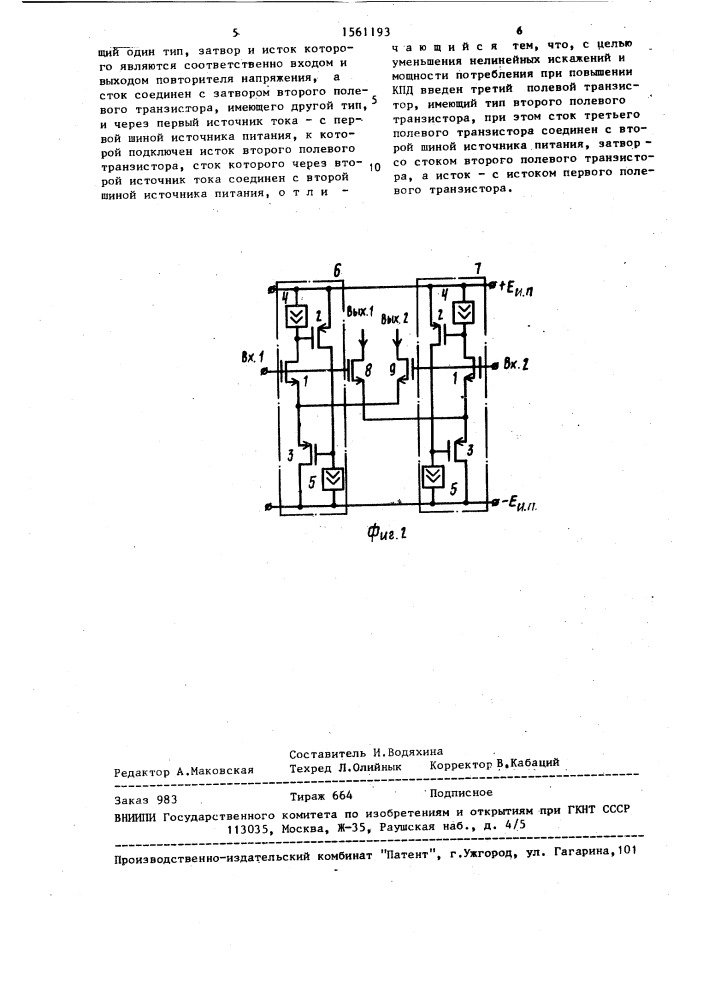 Повторитель напряжения (патент 1561193)