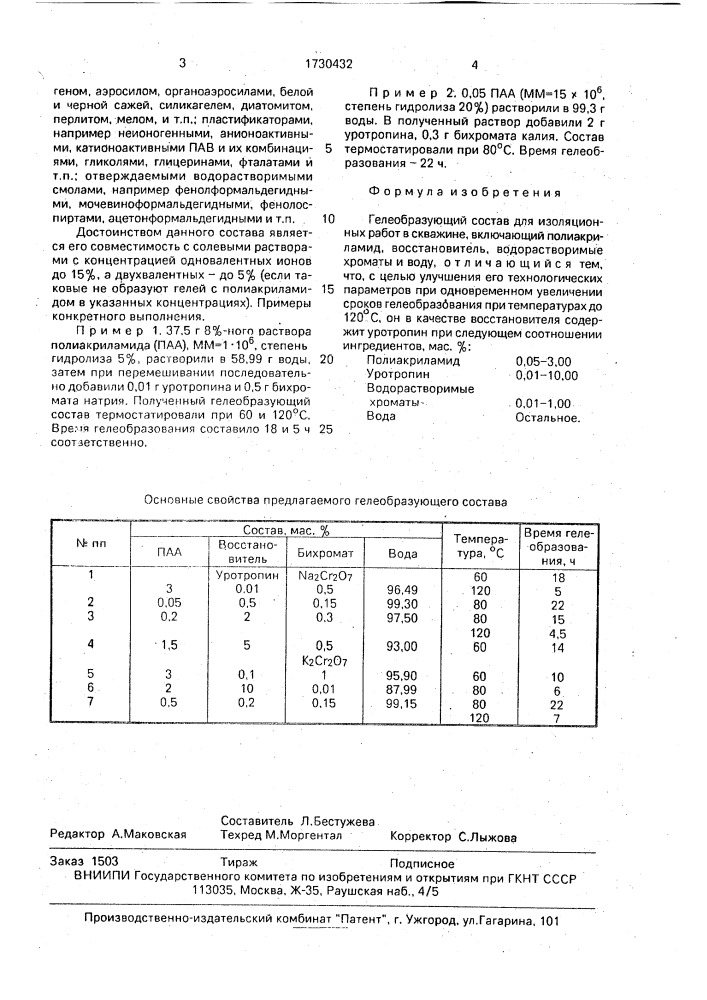 Гелеобразующий состав для изоляционных работ в скважине (патент 1730432)