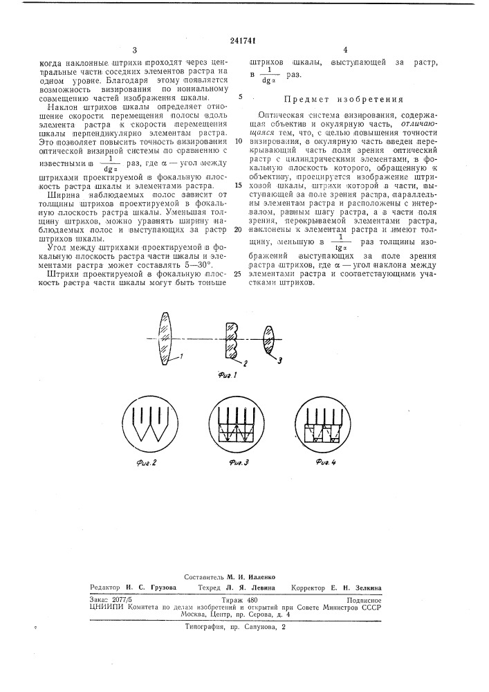 Оптическая система визирования (патент 241741)