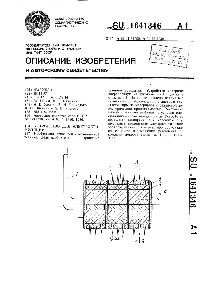 Устройство для электростимуляции (патент 1641346)