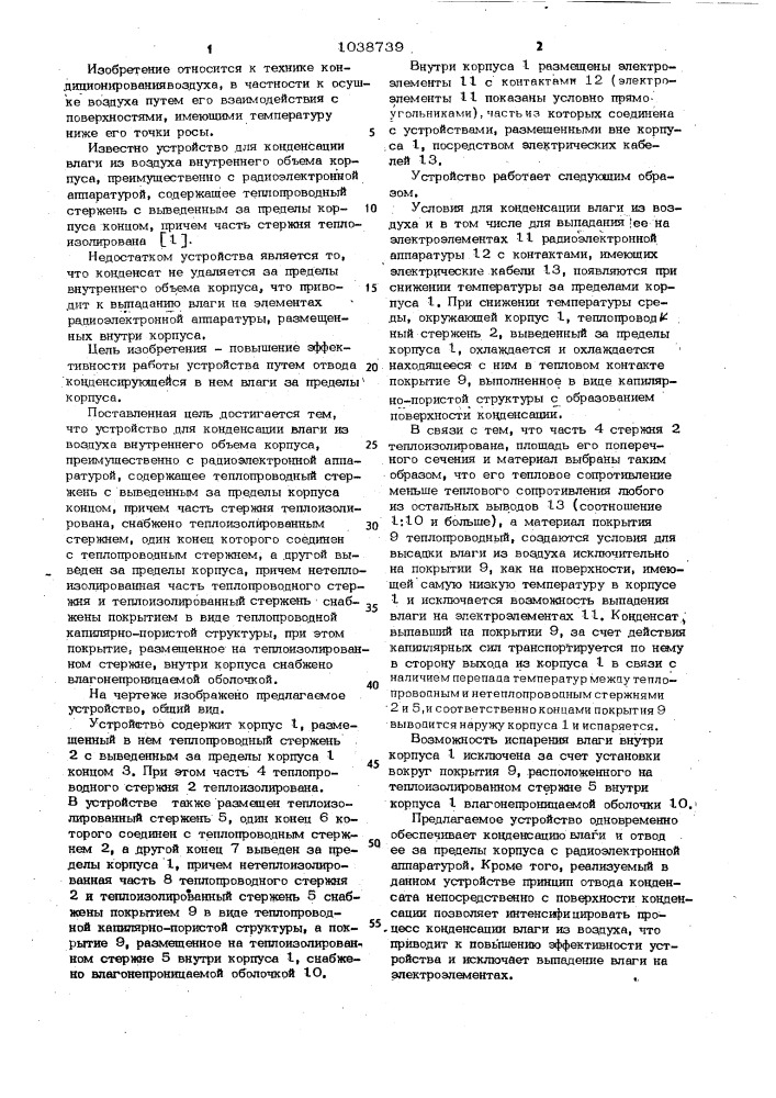 Устройство для конденсации влаги из воздуха внутреннего объема корпуса (патент 1038739)