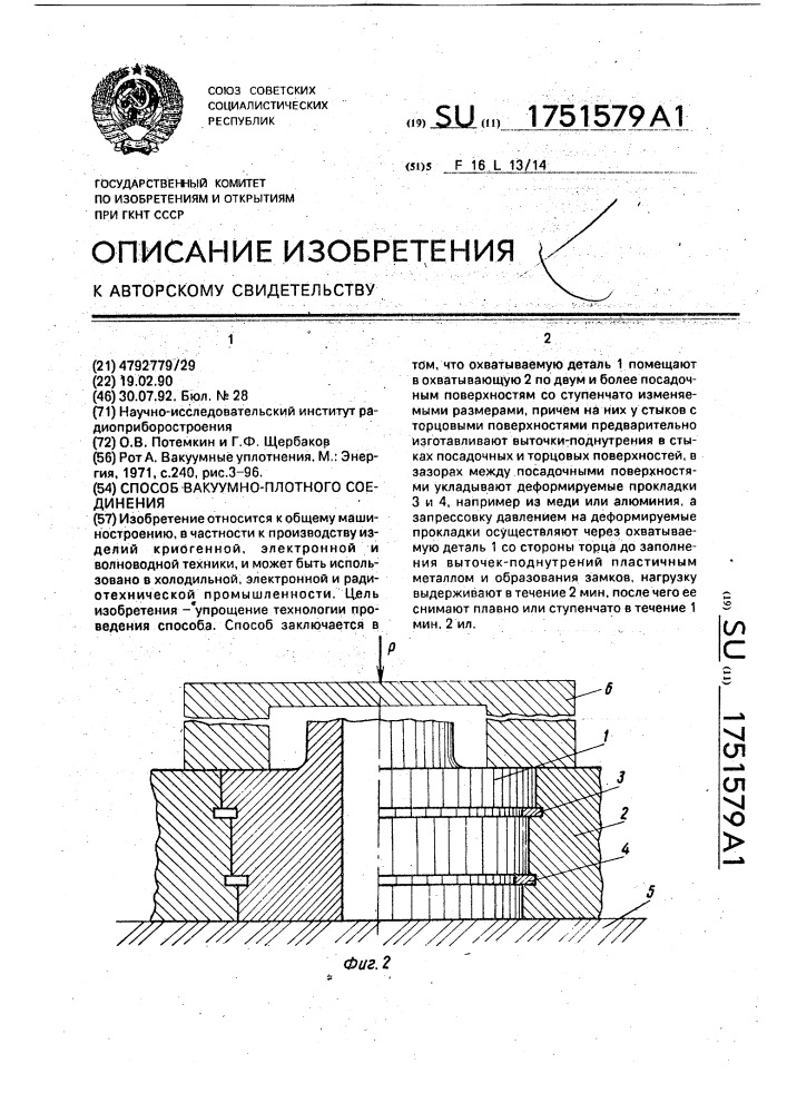 Способ вакуумно-плотного соединения (патент 1751579)