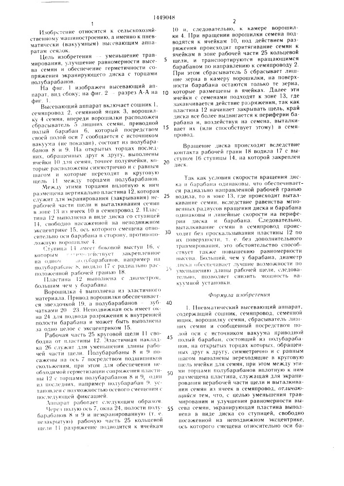 Пневматический высевающий аппарат (патент 1449048)