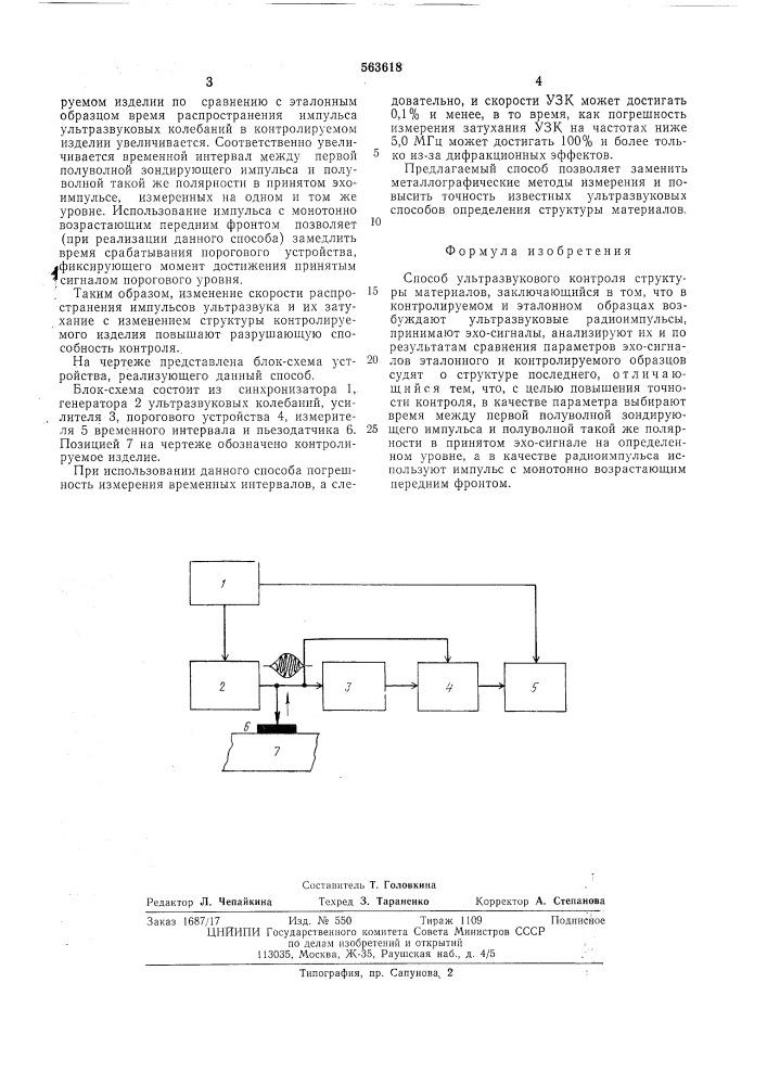 Способ ультразвукового контроля структуры материалов (патент 563618)