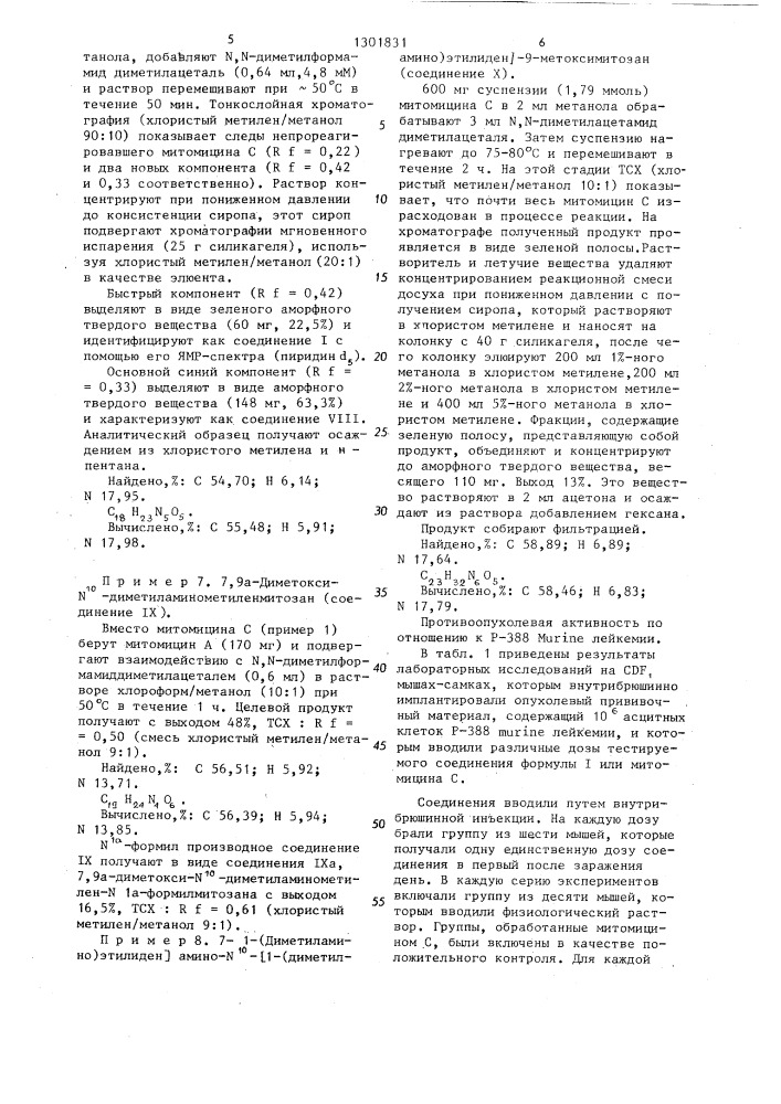 7-замещенные 9 @ -метоксимитозана,обладающие противоопухолевой активностью (патент 1301831)