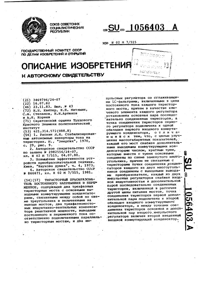 Тиристорный преобразователь постоянного напряжения в переменное (патент 1056403)