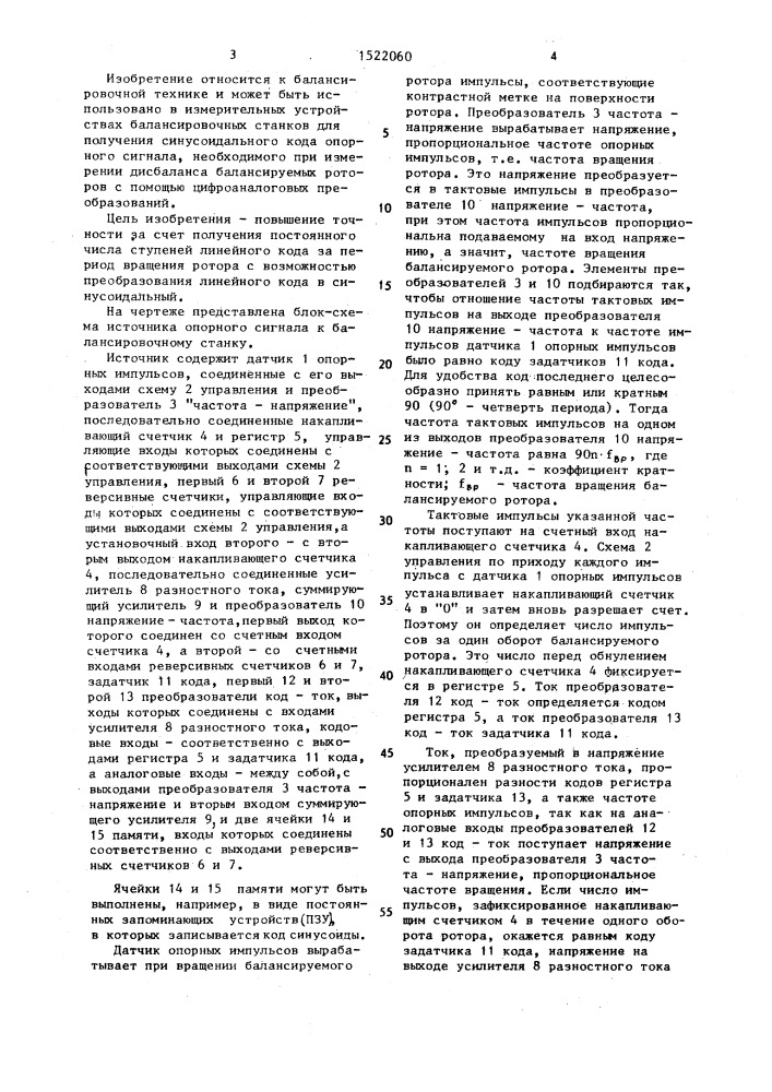 Источник опорного сигнала к балансировочному станку (патент 1522060)