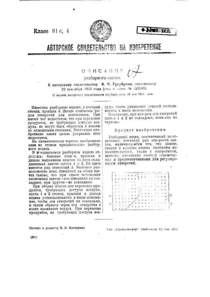 Разбойный ящик (патент 36899)