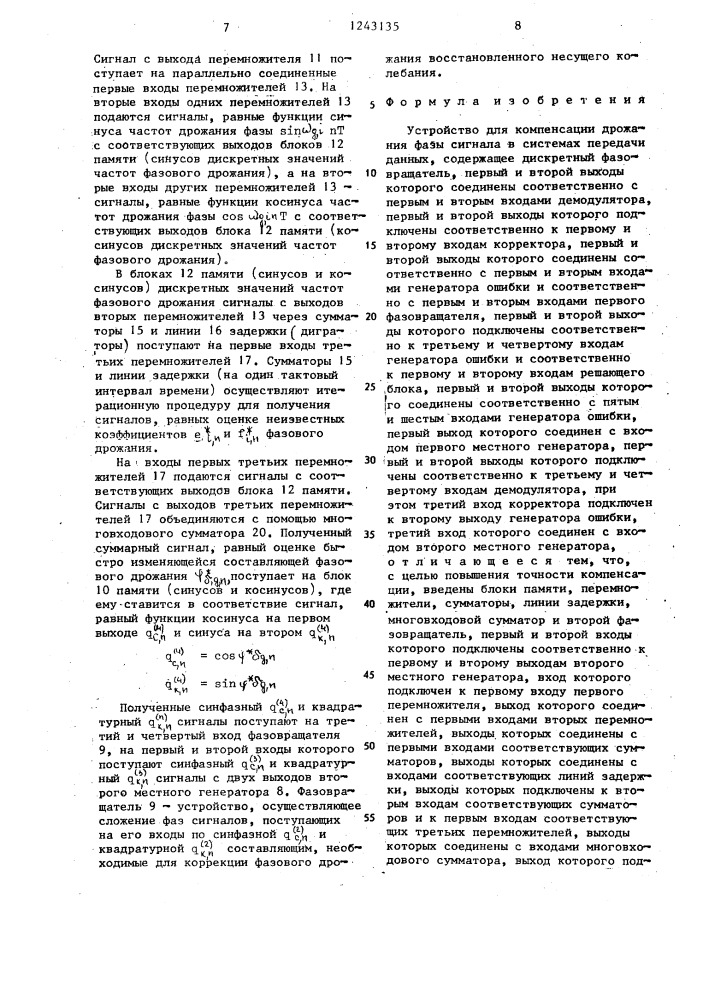 Устройство для компенсации дрожания фазы сигнала в системах передачи данных (патент 1243135)