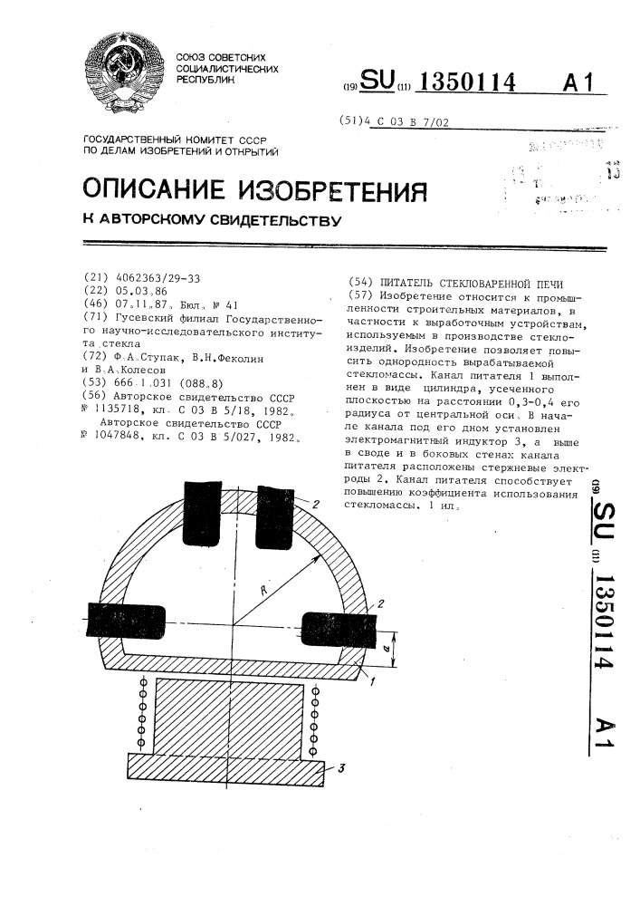 Питатель стекловаренной печи (патент 1350114)