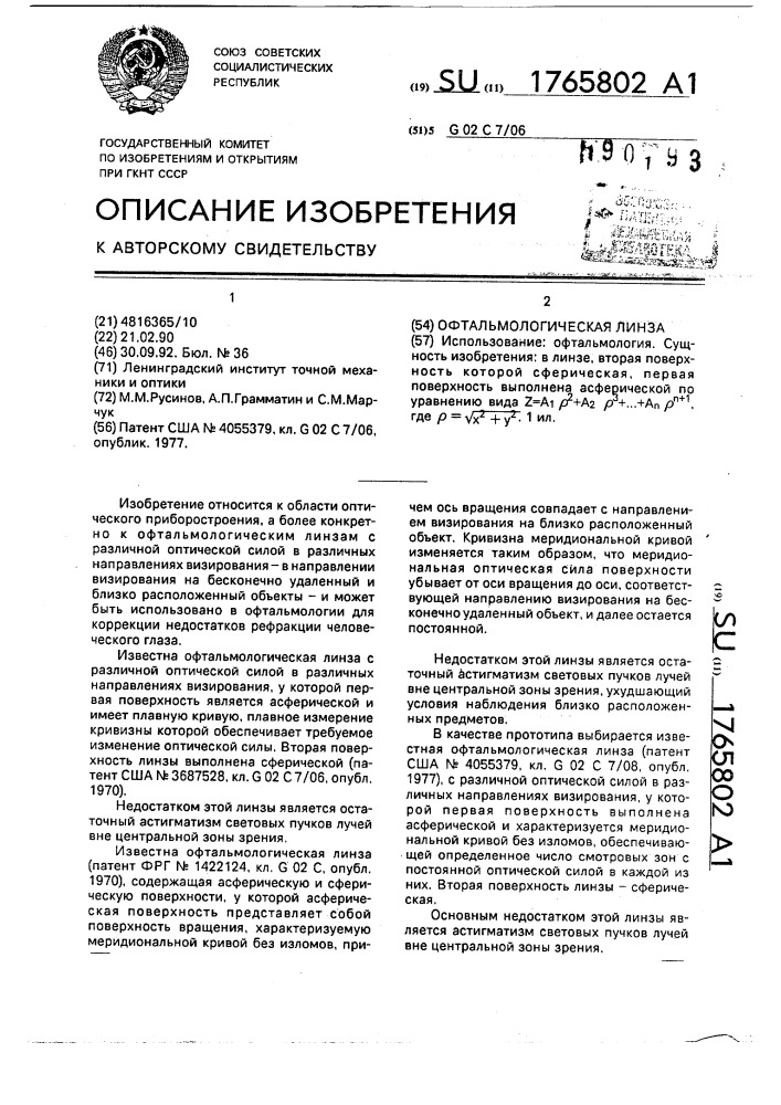 Офтальмологическая линза (патент 1765802)