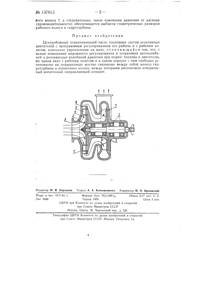 Центробежный подкачивающий насос топливных систем реактивных двигателей с программным регулированием (патент 137013)