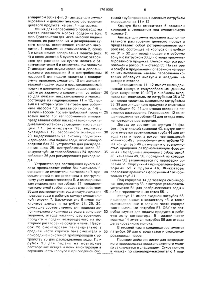 Линия для непрерывного производства восстановленного молока (патент 1761090)