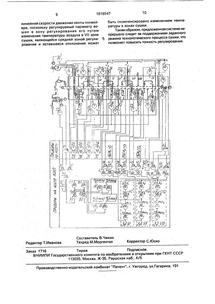 Система автоматического регулирования процесса непрерывной сушки в многозонной конвективной сушилке (патент 1816947)