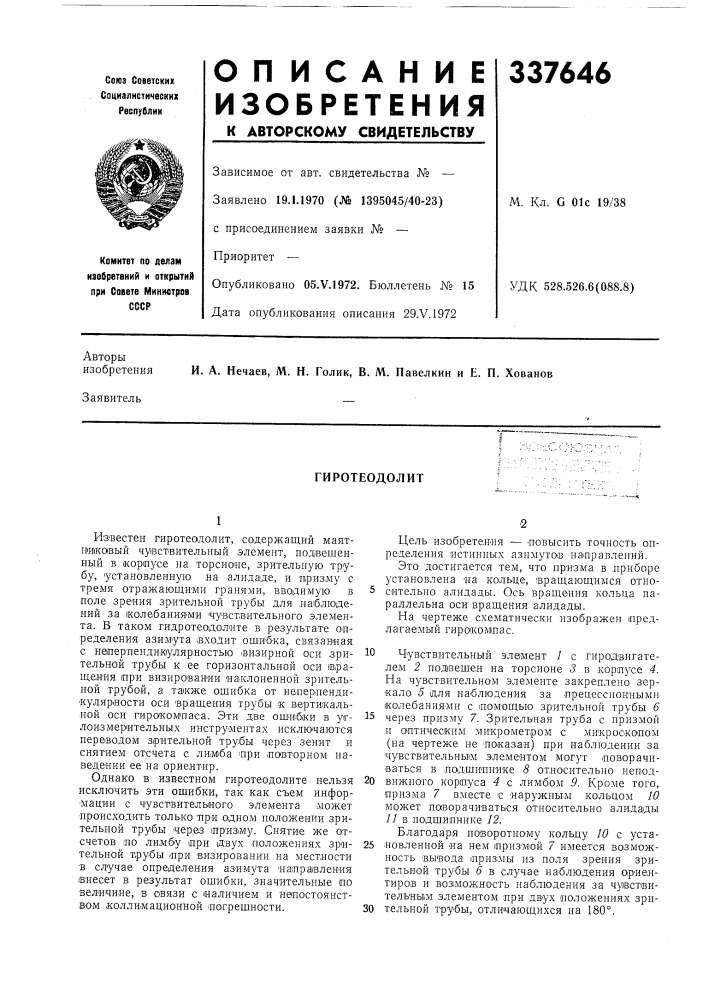 Гиротеодолит (патент 337646)