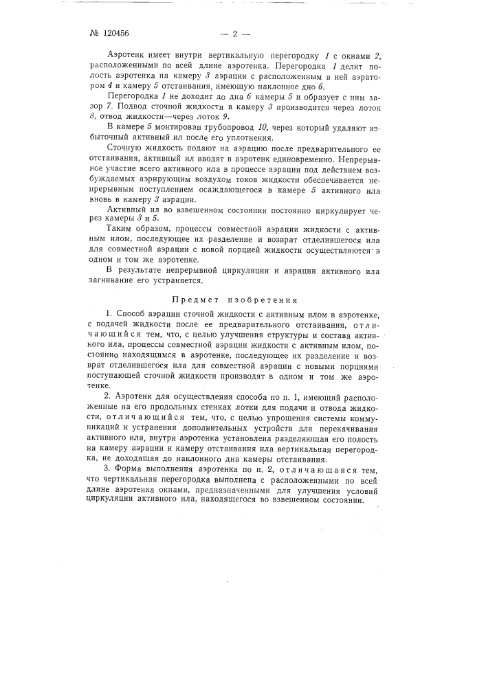 Способ аэрации сточной жидкости и аэротенк для его осуществления (патент 120456)