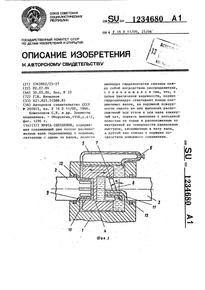 Муфта сцепления (патент 1234680)