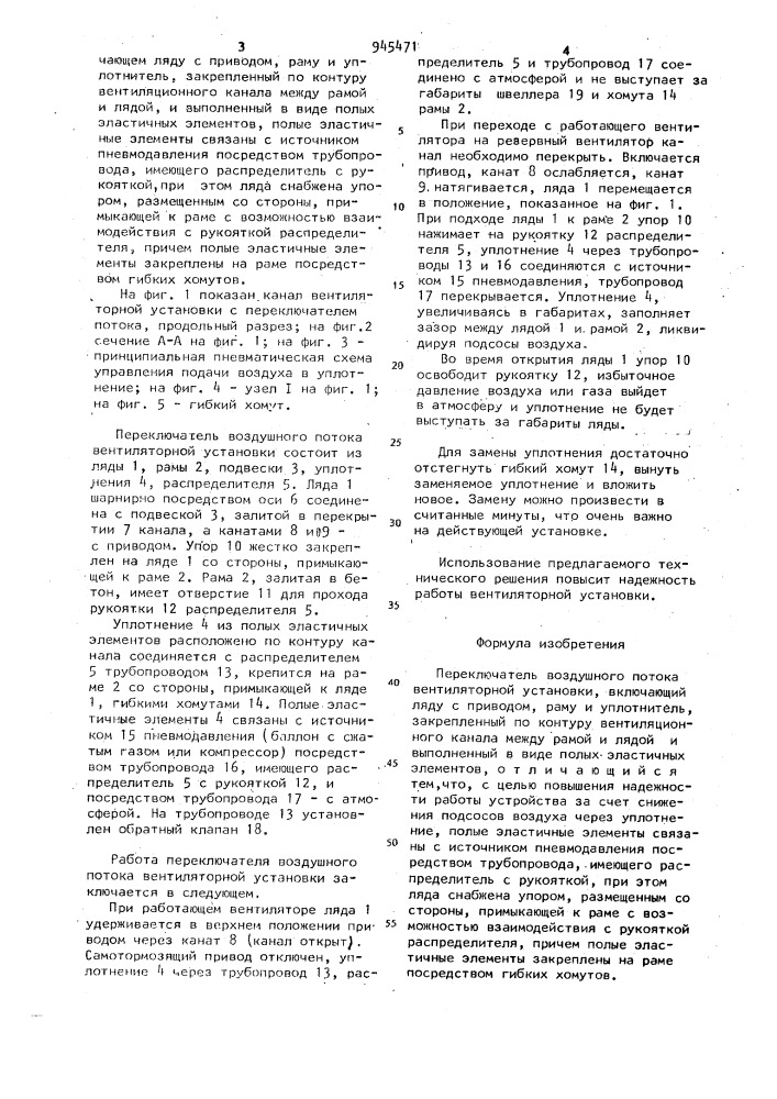 Переключатель воздушного потока вентиляторной установки (патент 945471)