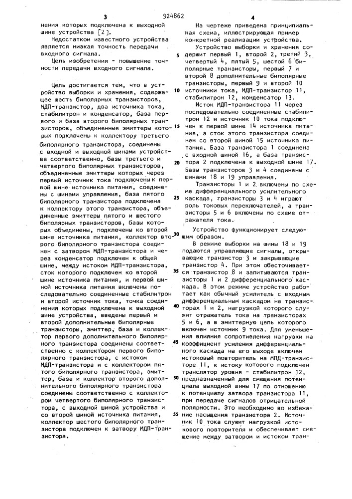 Устройство выборки и хранения (патент 924862)