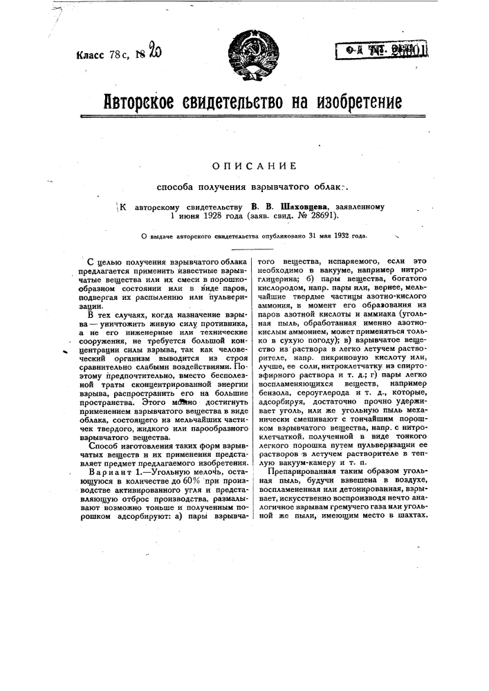 Способ получения взрывчатого облака (патент 26601)