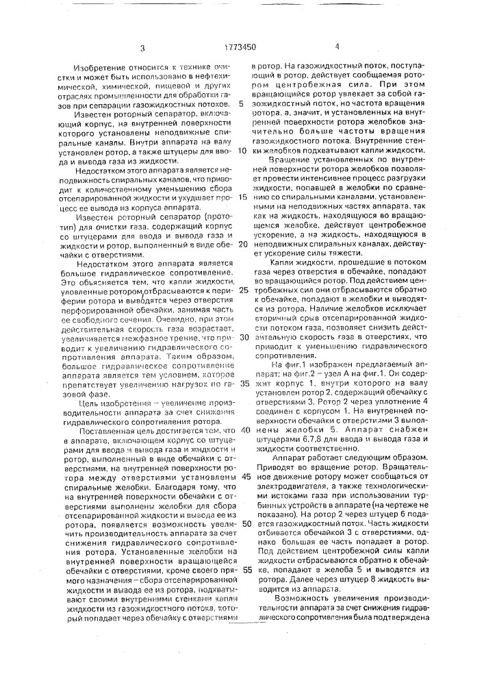 Роторный сепарационный аппарат (патент 1773450)