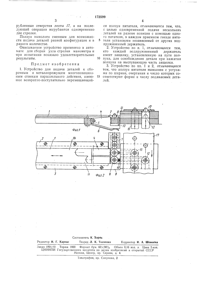 Устройство для подачи деталей (патент 172599)