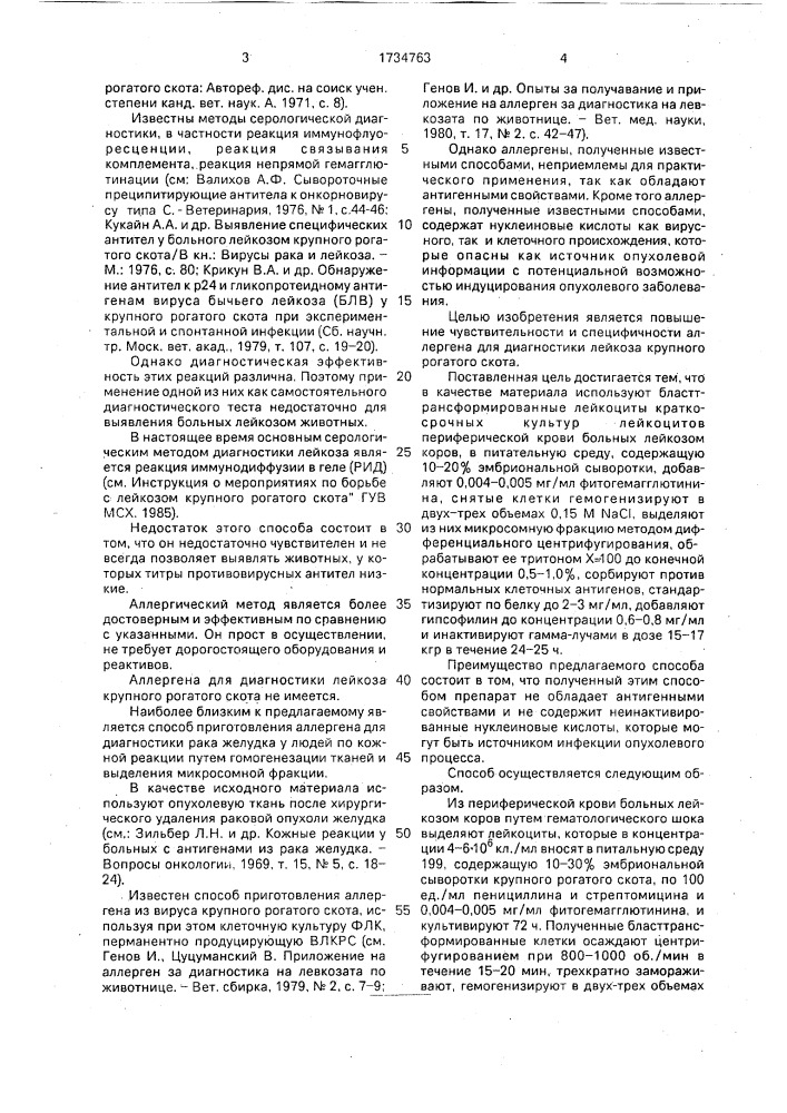 Способ изготовления аллергена для диагностики лейкоза крупного рогатого скота (патент 1734763)