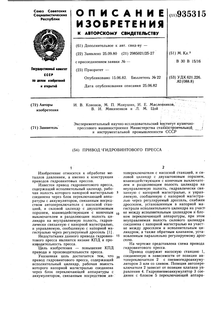 Привод гидровинтового пресса (патент 935315)