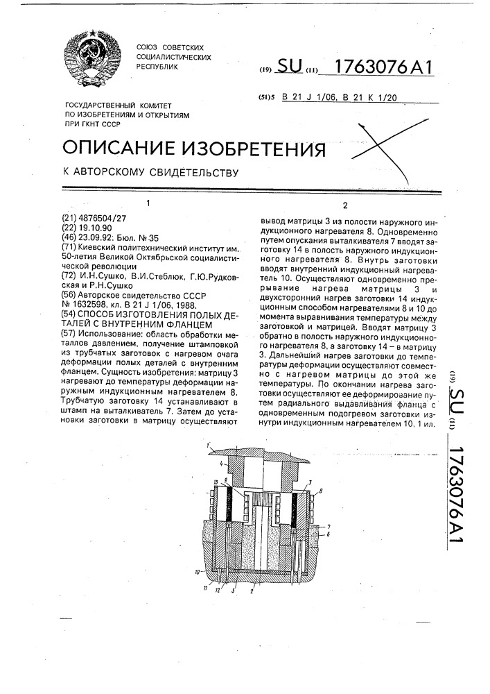 Способ изготовления полых деталей с внутренним фланцем (патент 1763076)