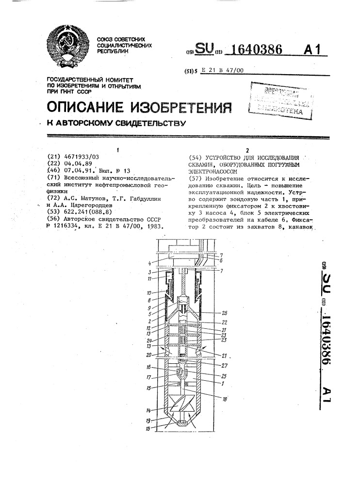 Устройство для исследования скважин, оборудованных погружным электронасосом (патент 1640386)