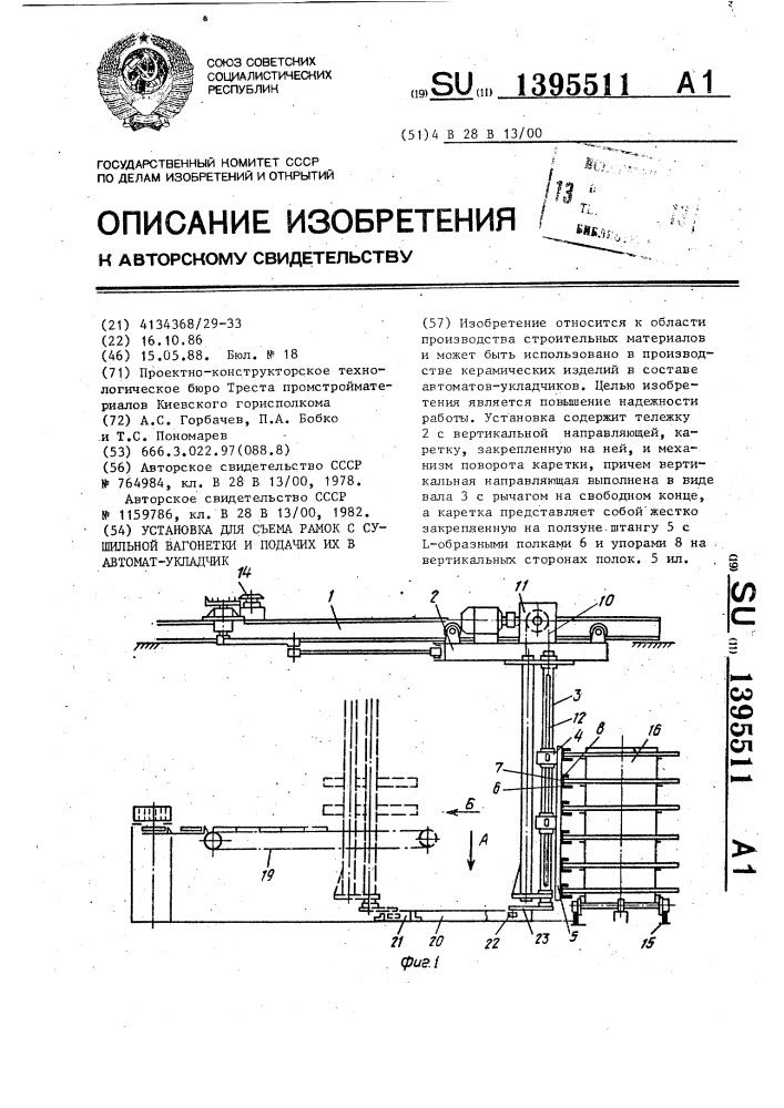 Установка для съема рамок с сушильной вагонетки и подачи их в автомат-укладчик (патент 1395511)