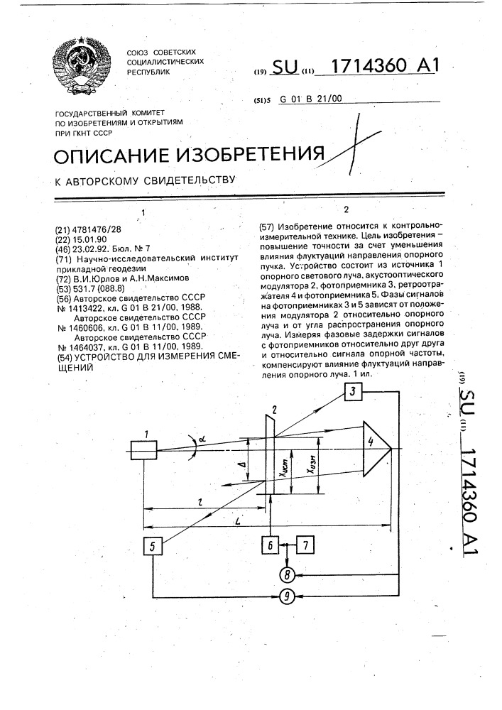 Устройство для измерения смещений (патент 1714360)