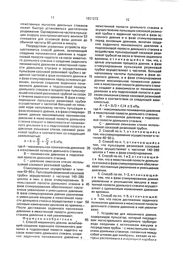 Способ машинного доения и устройство для его осуществления (патент 1831272)