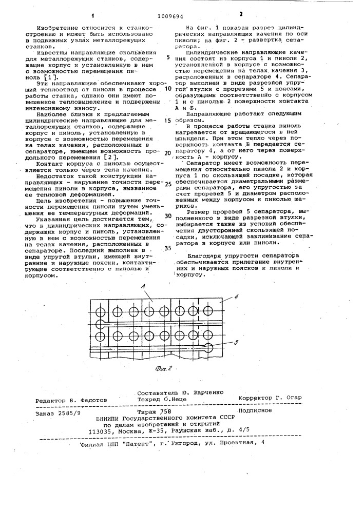 Цилиндрические направляющие (патент 1009694)