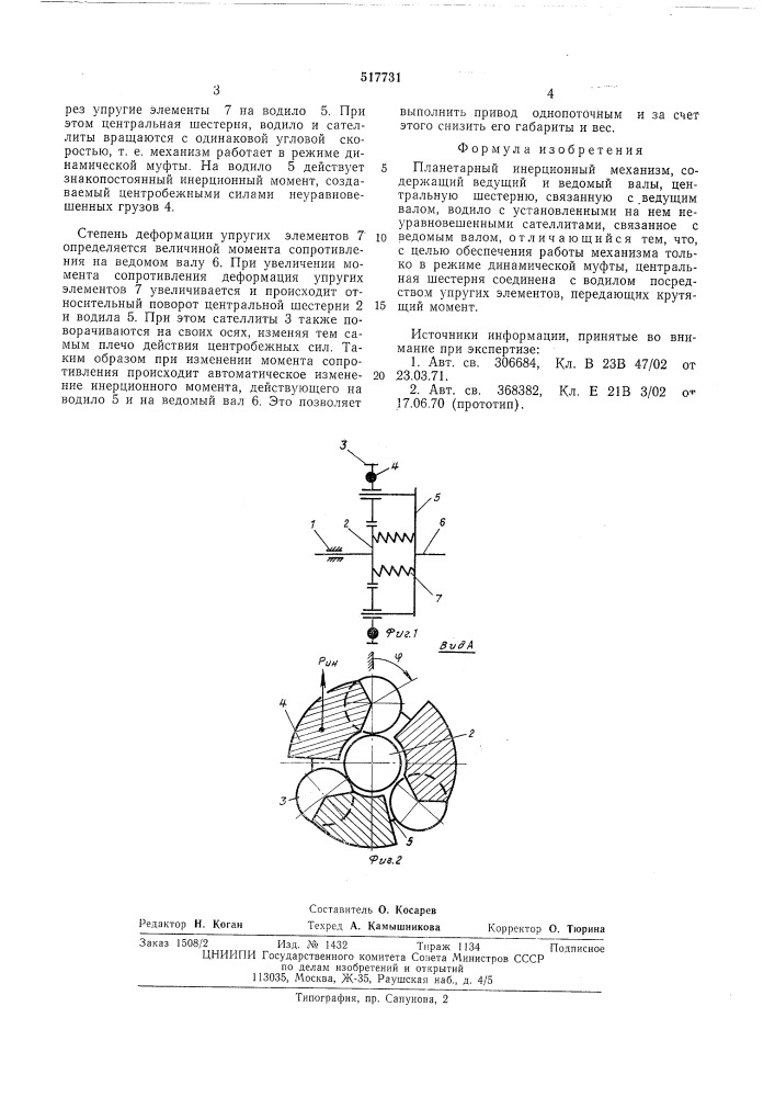 Планетарный инерционный механизм (патент 517731)
