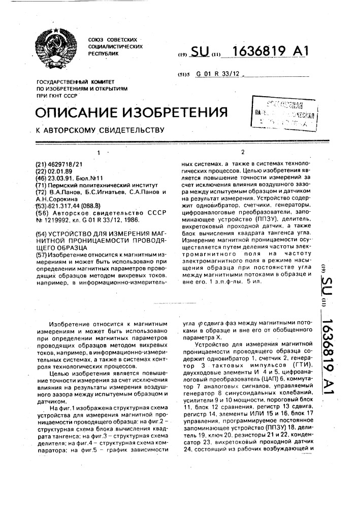 Устройство для измерения магнитной проницаемости проводящего образца (патент 1636819)