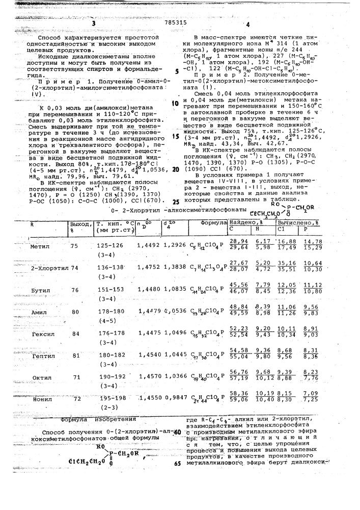 Способ получения 0-(2-хлорэтил)алкоксиметилфосфонатов (патент 785315)