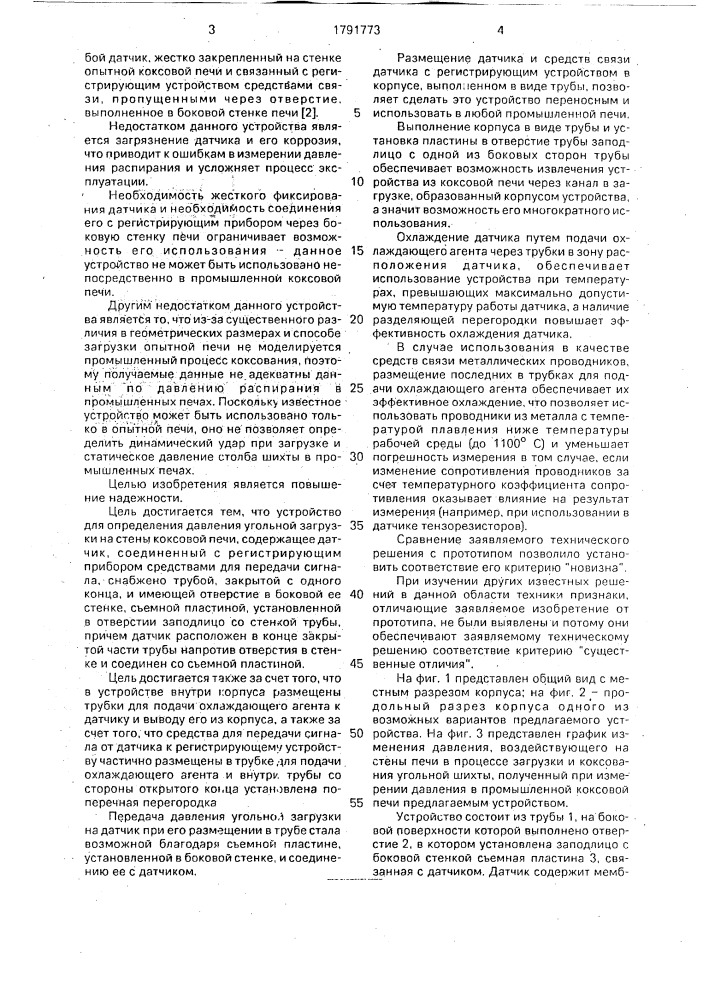 Устройство для определения давления угольной загрузки на стены коксовой печи (патент 1791773)