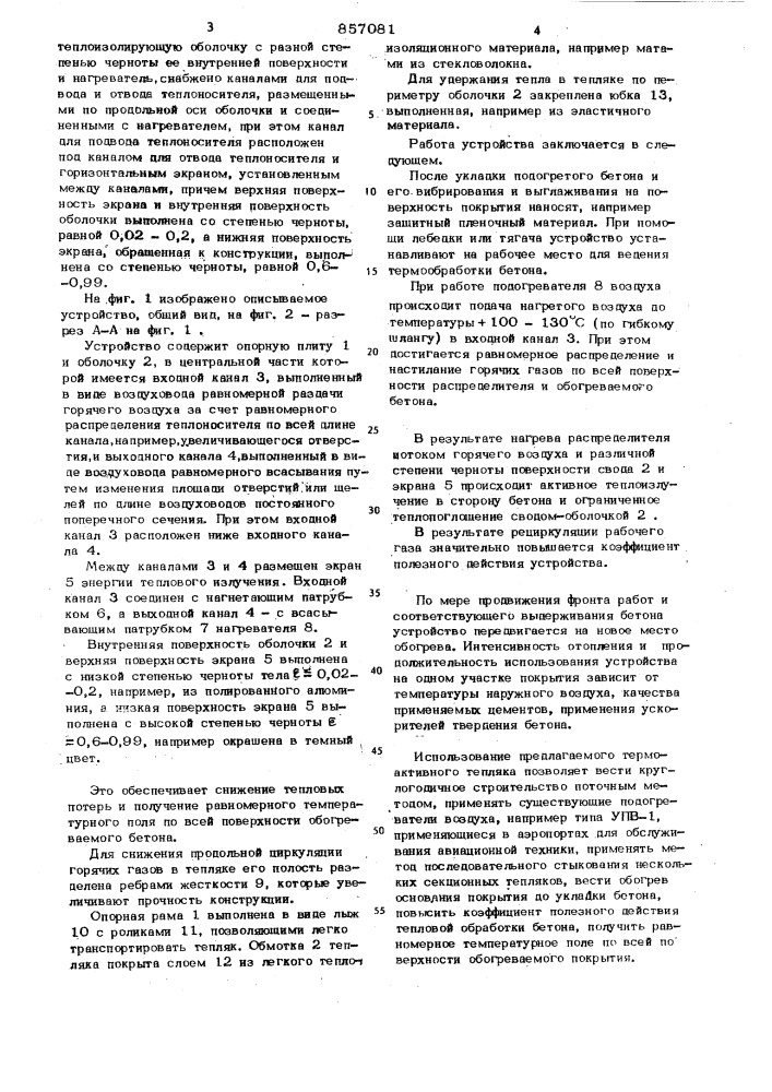 Устройство для тепловой обработки монолитных бетонных изделий (патент 857081)