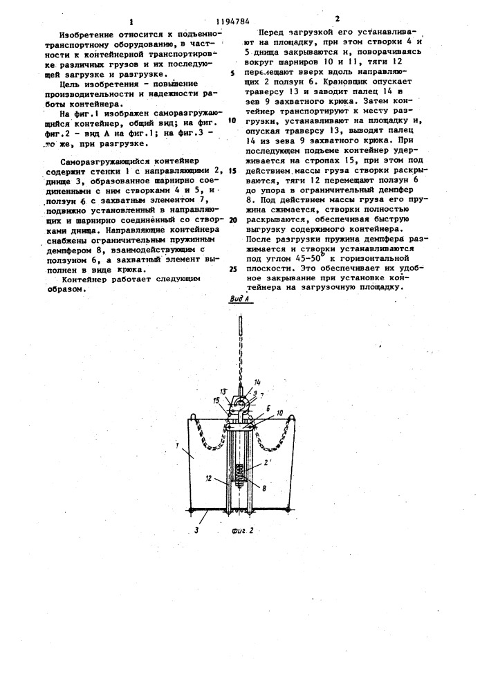 Саморазгружающийся контейнер (патент 1194784)