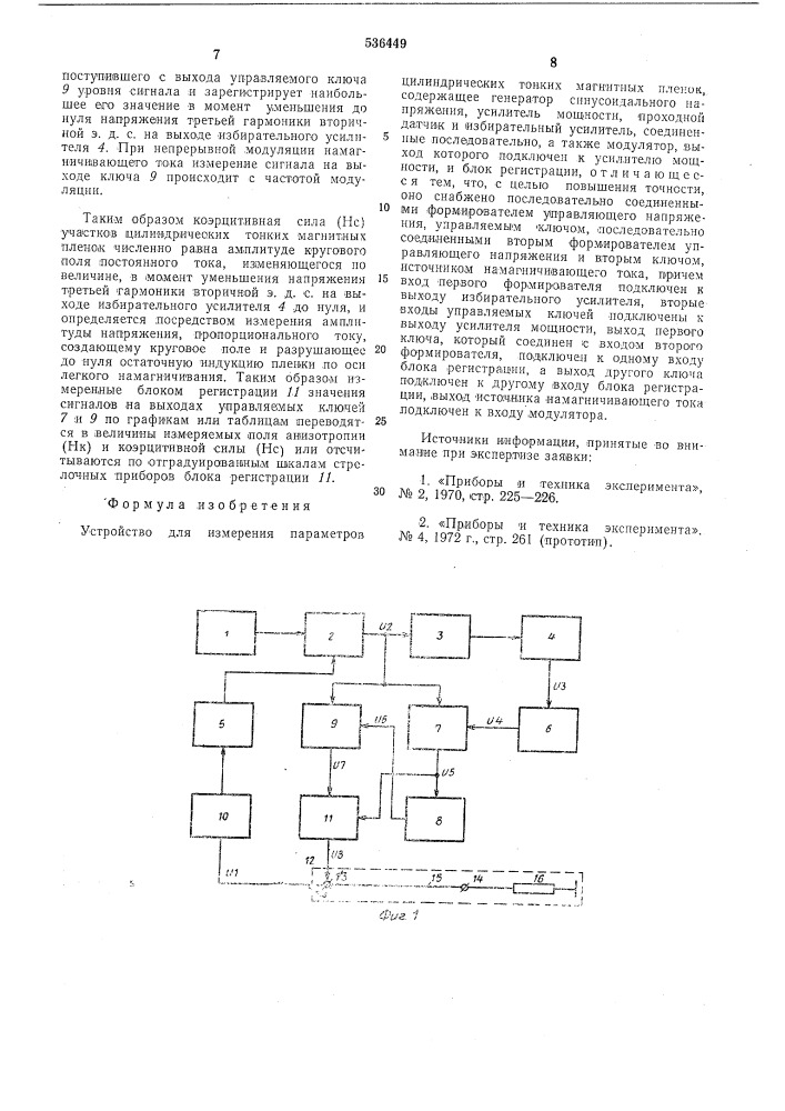 Устройство для измерения параметров цилиндрических тонких магнитных пленок (патент 536449)