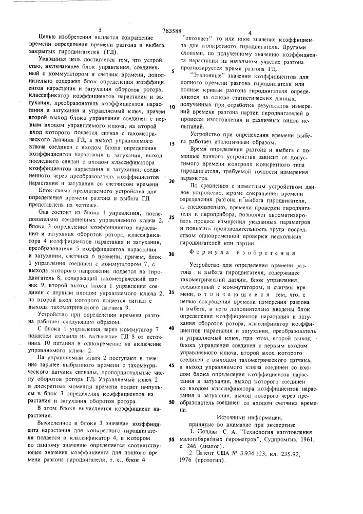 Устройство для определения времени разгона и выбега гиродвигателя (патент 783588)
