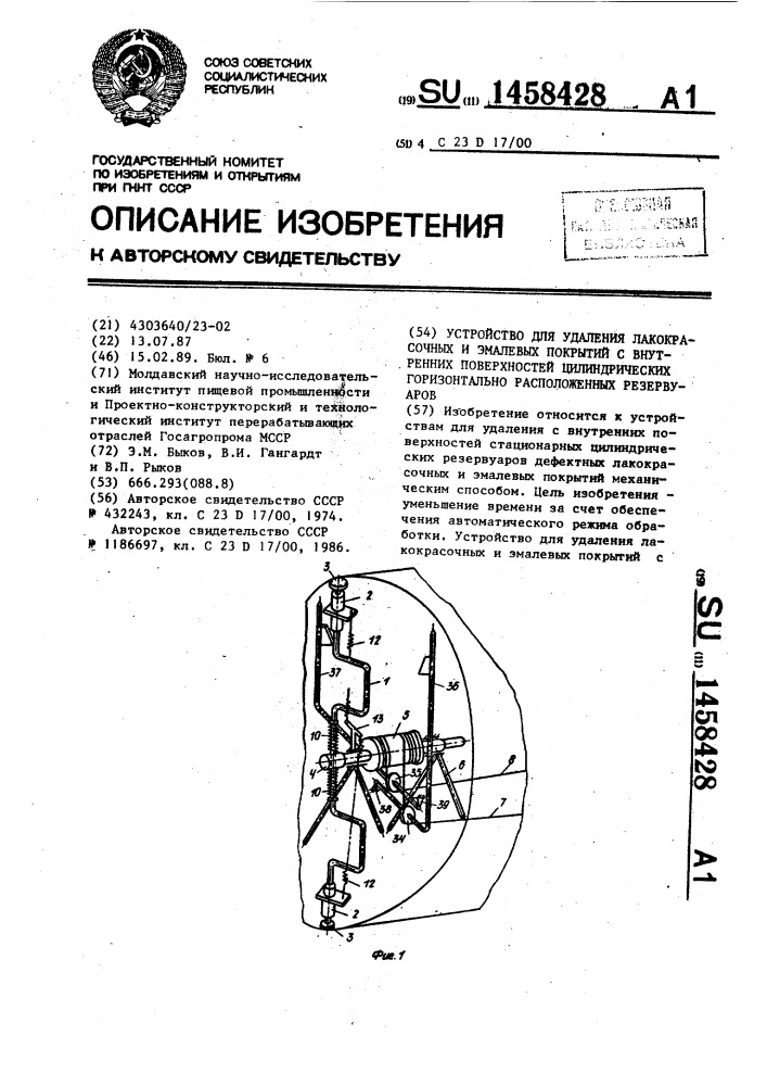 Устройство для удаления лакокрасочных и эмалевых покрытий с внутренних поверхностей цилиндрических горизонтально расположенных резервуаров (патент 1458428)