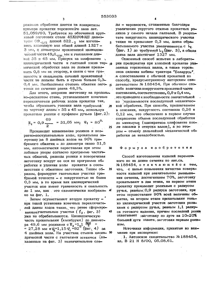 Способ изготовления изделий переменного по их длине сечения (патент 553033)
